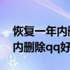 恢复一年内删除qq好友怎么恢复（恢复一年内删除qq好友）