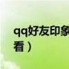 qq好友印象怎么看2022（qq好友印象怎么看）
