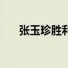 张玉珍胜利职业学院（胜利职业学院）