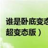 谁是卧底变态搞笑词语高难度（谁是卧底词语超变态版）