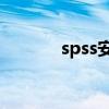 spss安装教程26（spss安装）