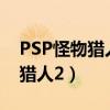 PSP怪物猎人2G和P3有什么区别（psp怪物猎人2）