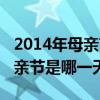 2014年母亲节是几月几日星期几（2014年母亲节是哪一天）