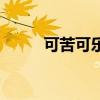可苦可乐是什么意思(可苦可乐) 可苦可乐是什么意思(可苦可乐)