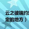 云之彼端约定的地方是悲剧吗（云之彼端 约定的地方）