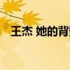 王杰 她的背影是什么歌（王杰 她的背影）