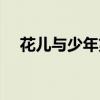花儿与少年第一季（花儿与少年第二期）