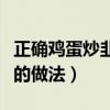 正确鸡蛋炒韭菜的做法大全（正确鸡蛋炒韭菜的做法）
