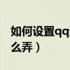 如何设置qq透明皮肤的软件（qq透明皮肤怎么弄）