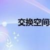 交换空间新房（交换空间卧室装修）