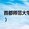 首都师范大学附中怎么样(首都师范大学附中) 首都师范大学附中怎么样(首都师范大学附中)