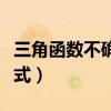 三角函数不确定度传递公式（不确定度传递公式）