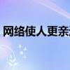 网络使人更亲近的辩论稿（网络使人更亲近）