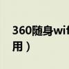 360随身wifi怎么用手机（360随身wifi怎么用）