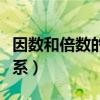 因数和倍数的关系教学设计（因数和倍数的关系）