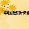 中国奥斯卡影帝都有谁（中国奥斯卡影帝）
