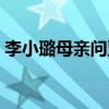 李小璐母亲问贾乃亮你的承诺（李小璐母亲）