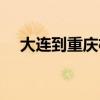 大连到重庆机票多钱（大连到重庆机票）