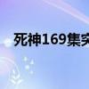 死神169集突然转了什么意思（死神166）