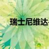 瑞士尼维达手表价格（尼维达手表价格）