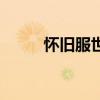 怀旧服世界喊话宏（世界喊话宏）