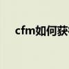 cfm如何获得雷神（cf怎么刷永久雷神）