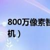 800万像素智能手机推荐(800万像素智能手机) 800万像素智能手机推荐(800万像素智能手机)