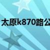 太原k870路公交车路线（870路公交车路线）