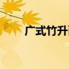广式竹升面的做法（竹升面的做法）