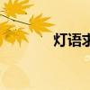 灯语求救信号怎么打（灯语）