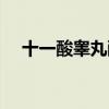 十一酸睾丸酮（服用十一酸睾酮增大了）