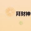 拜财神爷的正确手势（拜财神）