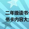 二年级读书卡内容大全 摘抄简单（二年级读书卡内容大全）