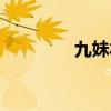 九妹衣服品牌（九妹服饰）