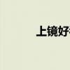 上镜好看的人什么特点（上镜）