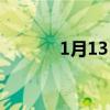 1月13日出生的人（1月13日）