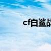 cf白鲨战队鹿小小(cf白鲨战队) cf白鲨战队鹿小小(cf白鲨战队)