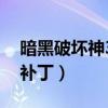 暗黑破坏神3破解补丁包（暗黑破坏神3破解补丁）