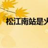 松江南站是火车站还是高铁站（松江南站）