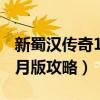 新蜀汉传奇15苍月版宝物（新蜀汉传奇1 5苍月版攻略）