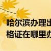 哈尔滨办理出租车资格证在哪里办（出租车资格证在哪里办）