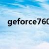 geforce7600gt跑分（geforce7600gt）