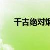 千古绝对烟锁池塘柳下联（千古绝对）