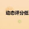 动态评分低了怎么能拉上来（动态评分）