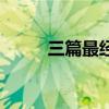 三篇最经典微小说（经典微小说）