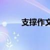 支撑作文800字作文（支撑 作文）