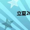 立夏2024（立夏有什么讲究）