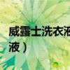 威露士洗衣液可以洗婴儿衣服吗（威露士洗衣液）