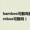 bamboo可数吗我看见一个动物园一个动物园动物演员（bamboo可数吗）