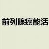 前列腺癌能活多久晚期（前列腺癌能活多久）